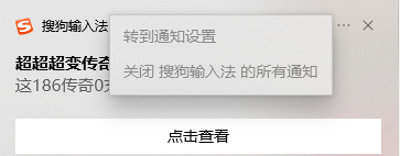 搜狗输入法广告弹窗按钮不可操作