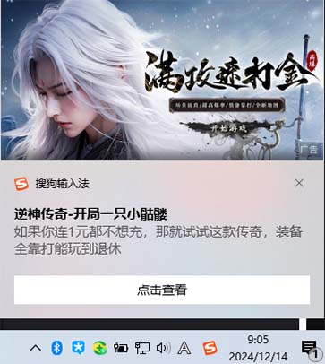 搜狗输入法广告弹窗
