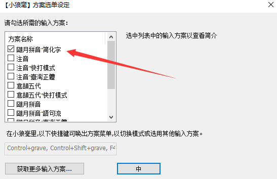 小狼毫输入法方案选单