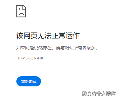 http error 418错误的页面反馈