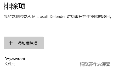 添加排除项