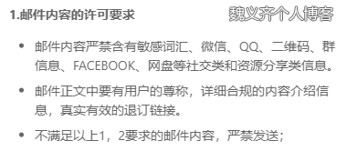DirectMail邮件内容许可要求